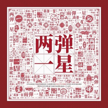 兩彈一星文字裝飾畫