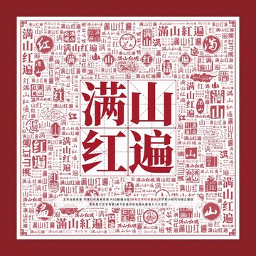 滿山紅遍文字裝飾畫