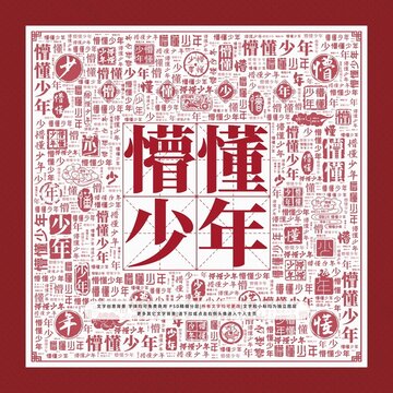 懵懂少年文字裝飾畫