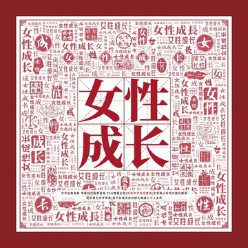 女性成長(zhǎng)文字裝飾畫