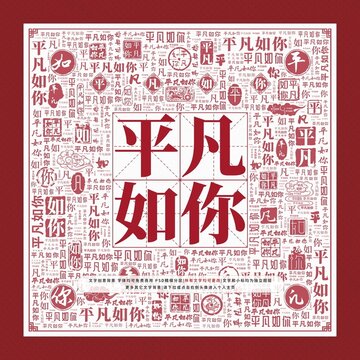 平凡如你文字裝飾畫