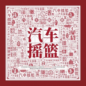 汽車搖籃文字裝飾畫