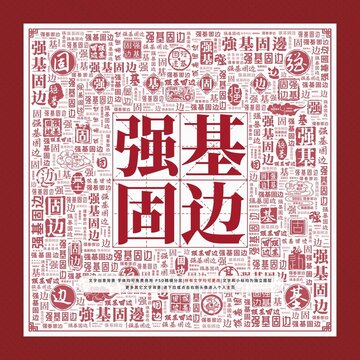 強基固邊文字裝飾畫