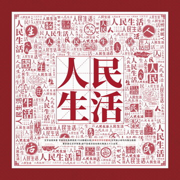 人民生活文字裝飾畫