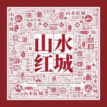 山水紅城文字裝飾畫