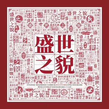 盛世之貌文字裝飾畫