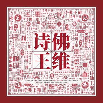 詩佛王維文字裝飾畫