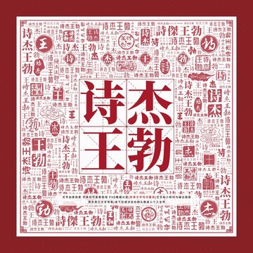 詩杰王勃文字裝飾畫