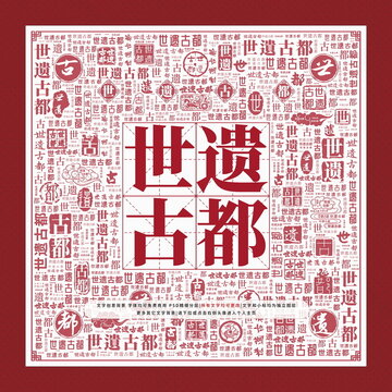 世遺古都文字裝飾畫