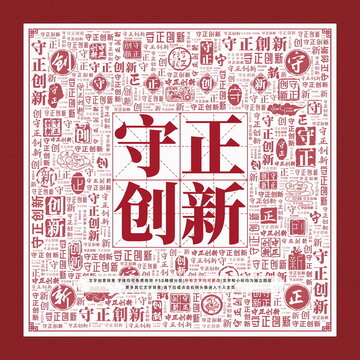 守正創(chuàng)新文字裝飾畫