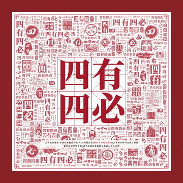 四有四必文字裝飾畫