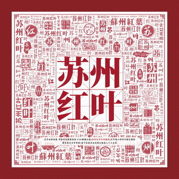 蘇州紅葉文字裝飾畫