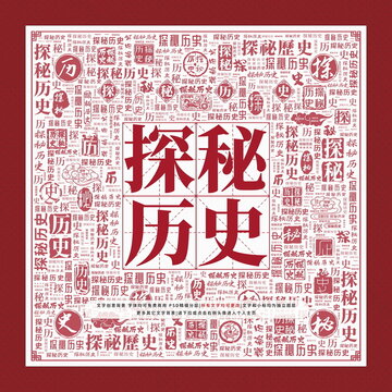 探秘歷史文字裝飾畫
