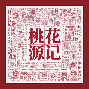 桃花源記文字裝飾畫