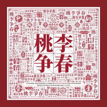 桃李爭春文字裝飾畫