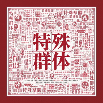 特殊群體文字裝飾畫