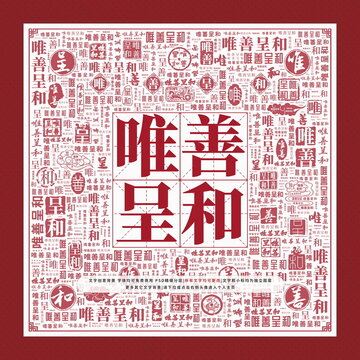 唯善呈和文字裝飾畫