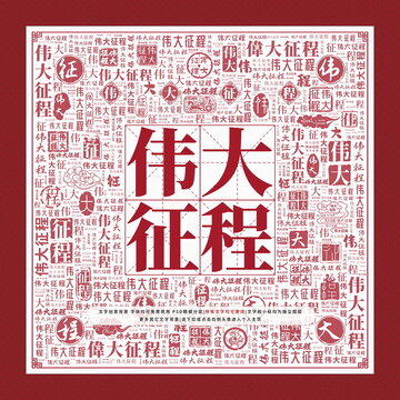 偉大征程文字裝飾畫