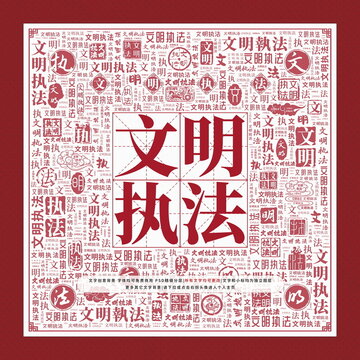 文明執(zhí)法文字裝飾畫