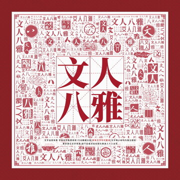 文人八雅文字裝飾畫