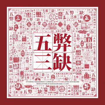 五弊三缺文字裝飾畫