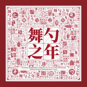 舞勺之年文字裝飾畫