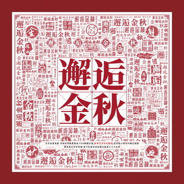 邂逅金秋文字裝飾畫