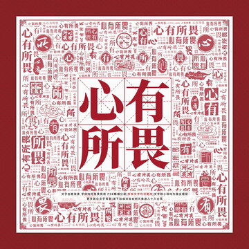 心有所畏文字裝飾畫