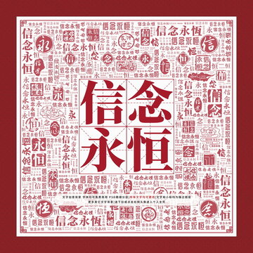信念永恒文字裝飾畫