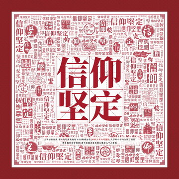 信仰堅定文字裝飾畫