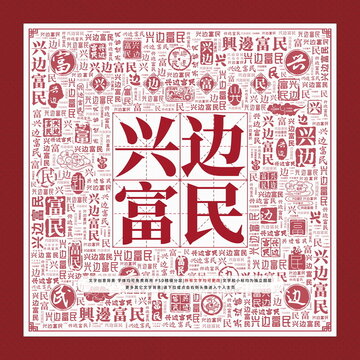 興邊富民文字裝飾畫