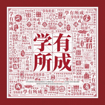 學(xué)有所成文字裝飾畫