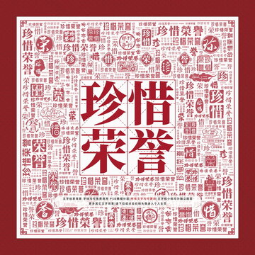 珍惜榮譽文字裝飾畫