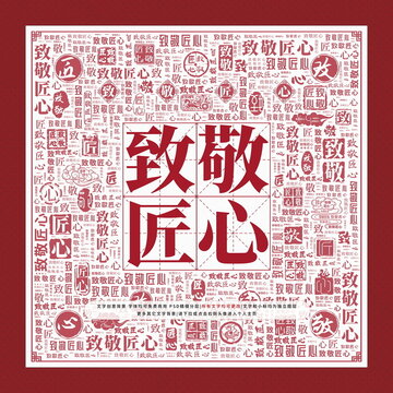 致敬匠心文字裝飾畫