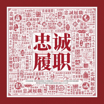 忠誠(chéng)履職文字裝飾畫