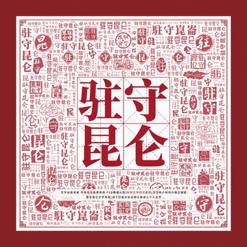 駐守昆侖文字裝飾畫