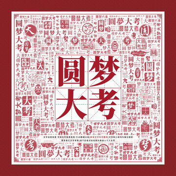圓夢大考文字裝飾畫