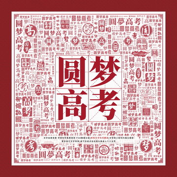 圓夢高考文字裝飾畫