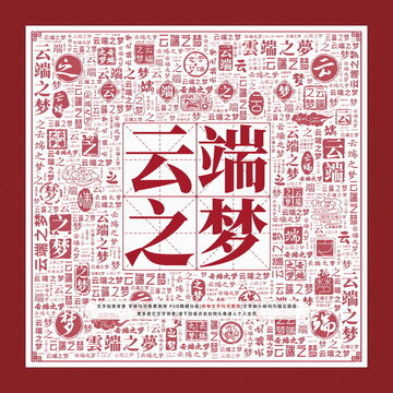 云端之夢(mèng)文字裝飾畫(huà)