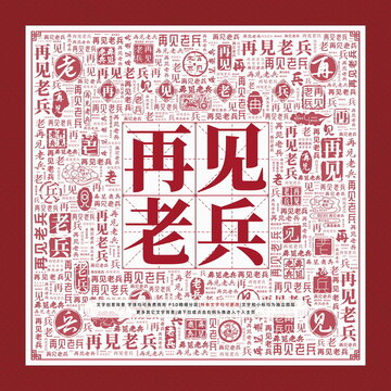 再見老兵文字裝飾畫