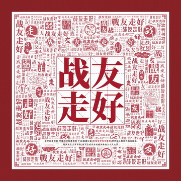 戰(zhàn)友走好文字裝飾畫