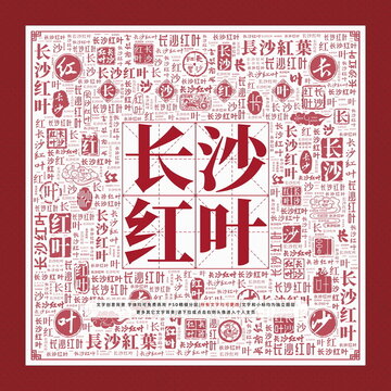 長沙紅葉文字裝飾畫