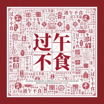 過午不食文字裝飾畫
