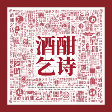 酒酣乞詩文字裝飾畫