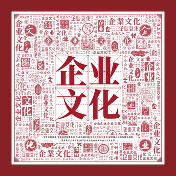 企業(yè)文化文字裝飾畫