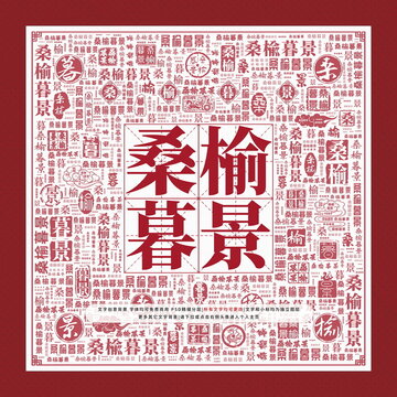 桑榆暮景文字裝飾畫