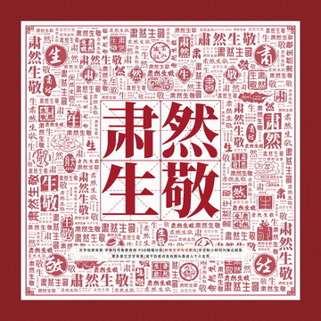 肅然生敬文字裝飾畫