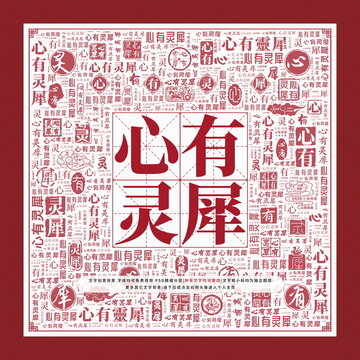 心有靈犀文字裝飾畫
