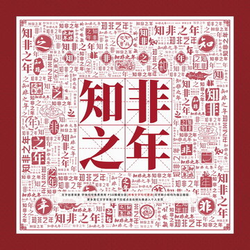 知非之年文字裝飾畫(huà)