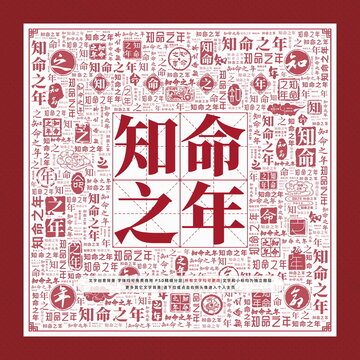 知命之年文字裝飾畫(huà)